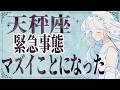 【⚠️怖いほど当たる…】⚠️ 天秤座は1月後半にとんでもないことが起こります。運命が切り替わる重要サイン【運勢タロット占い】