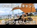 中年夫婦も磯で遊べるキャンプ場／消えたGoPro／砂方オートキャンプ場（京都府）