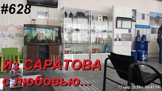 628 С экскурсией по Саратову