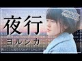 ヨルシカ/夜行 covered by 半熟BLOOD【カバー】【歌ってみた】