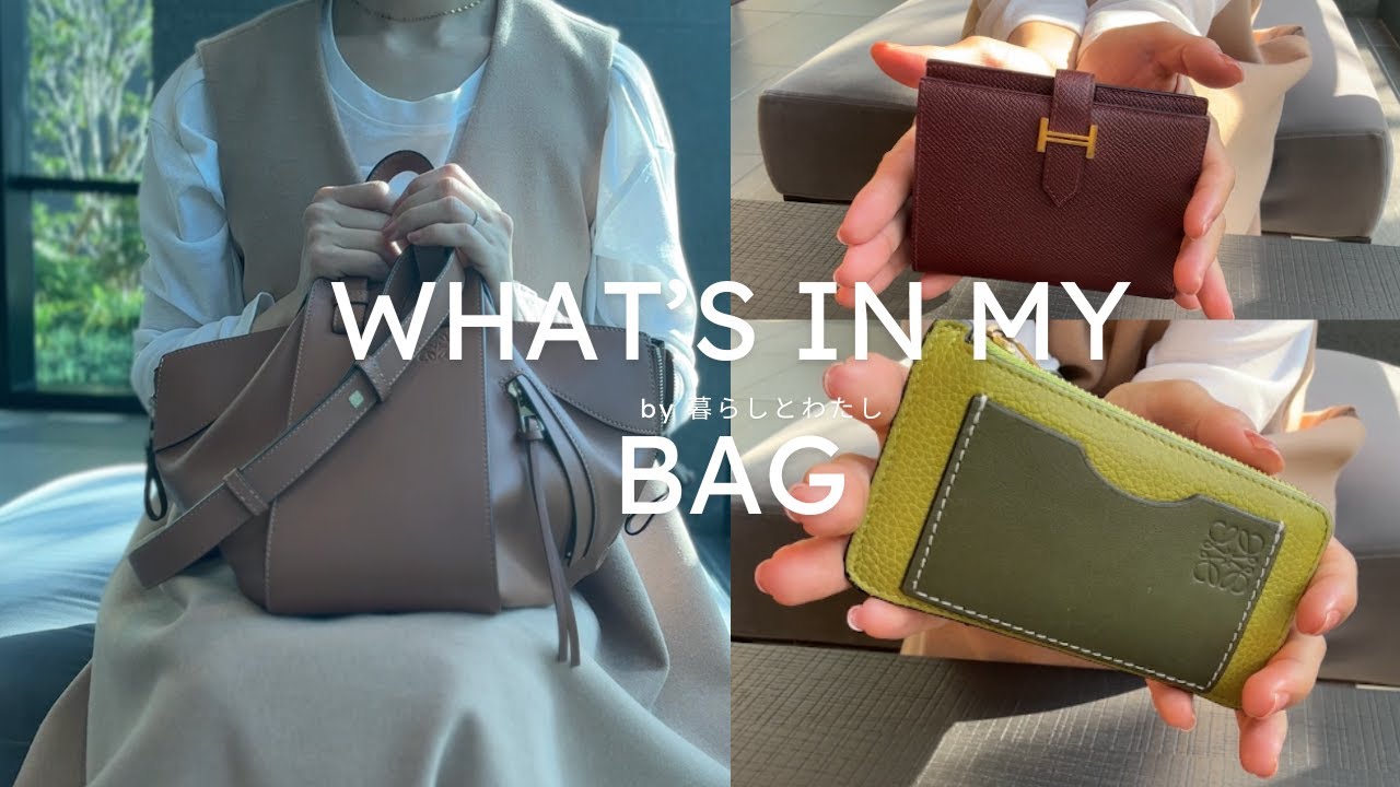 【VLOG】バッグの中身 | LOEWE |フェイラー | エルメス