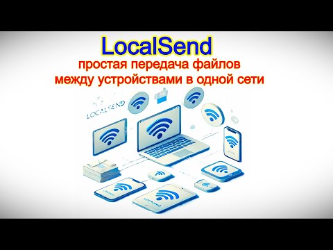 LocalSend — простая передача файлов между устройствами в одной сети