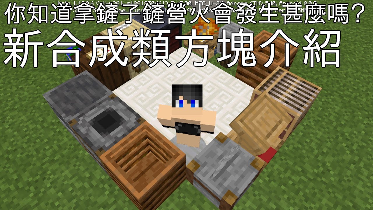 五分鐘教你新合成方塊如何使用 Minecraft Be Pe Youtube