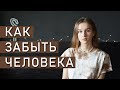 КАК ИЗБАВИТЬСЯ ОТ ЛЮБОВНОЙ ЗАВИСИМОСТИ | Аддиктивные отношения