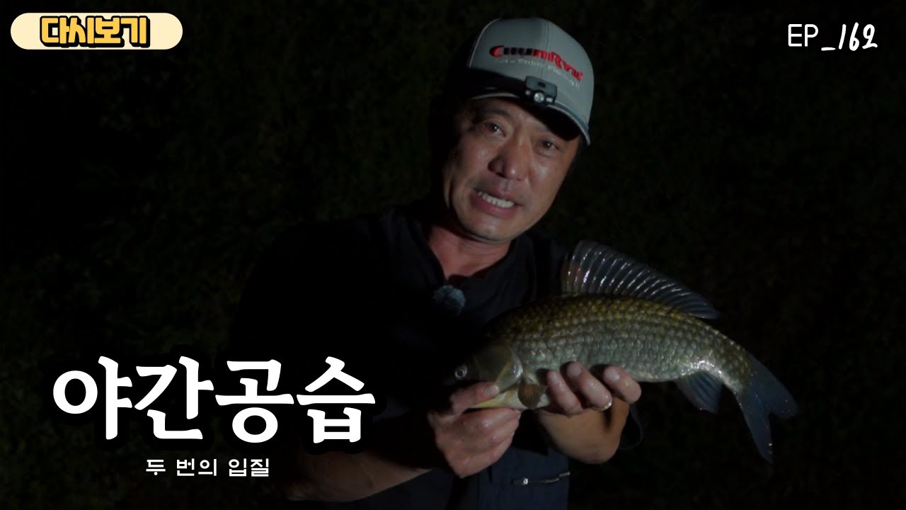 [다시보기] 야간공습 162회 두 번의 입질