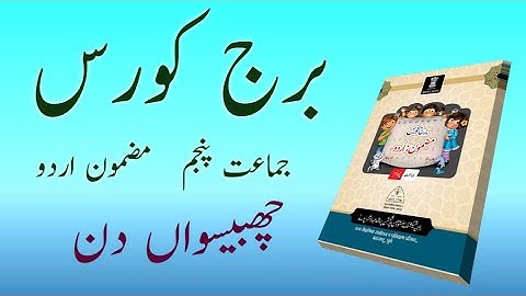 Bridge Course | Class 5 | Urdu  | Day 26 | Std 5th Urdu Medium