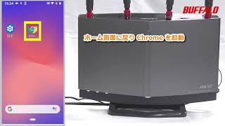 WXR-5950AX12 初回設定(無線接続、インターネット設定) Android編