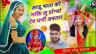 देव जी सॉन्ग) सिंगर सोनू कंसाना || साडू माता की भक्ति सु होग्यो देव धनी अवतार || Sonu kasana