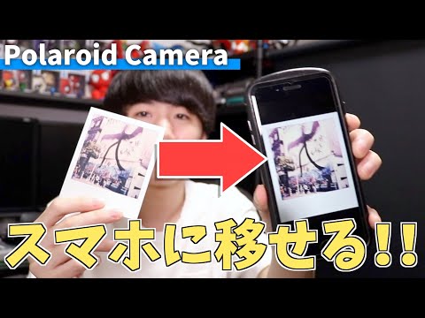 ポラロイドカメラで撮影した写真をスマホに取り込む方法！！