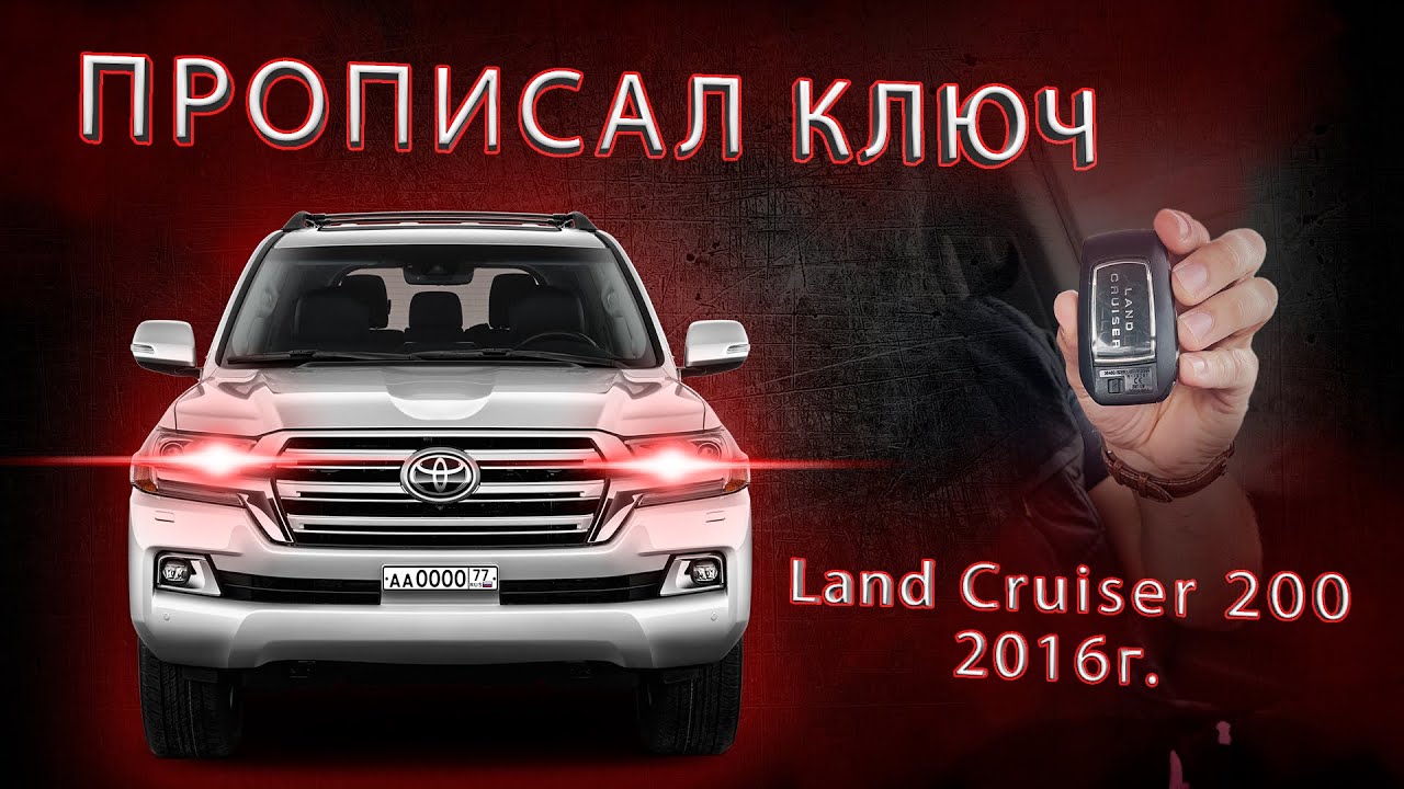Key Program Land Cruiser 200 2010-2017 | Прибор Xtool Pad3