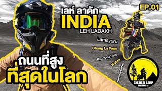 เลห์ ลาดักห์ อินเดีย เส้นทางของนักผจญภัย2ล้อ #lehladakh #india #adventure #royalenfield #himalayan