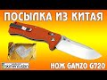 ПОСЫЛКА ИЗ КИТАЯ Нож GANZO G720