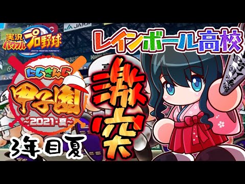 【#にじさんじ甲子園】3年目夏⚾最高の2年半だった！みんなありがとう！全力で勝負だ！【小野町春香/にじさんじ】