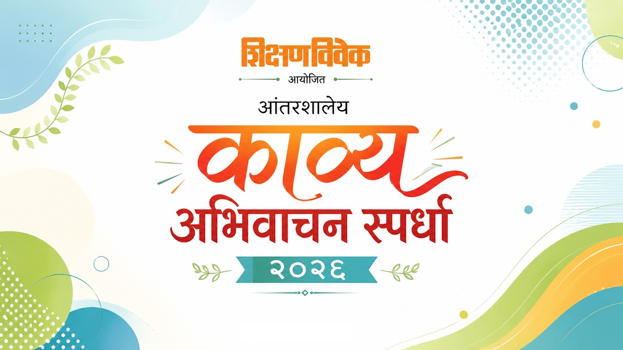 काव्य अभिवाचन स्पर्धा २०२६ (पूर्वप्राथमिक)