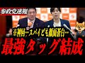 ※神回【参政党 神谷宗幣】最強タッグ結成!神谷宗幣✖️小野田紀美のタッグにスパイ顔面蒼白