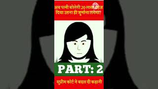 पत्नी के दहेज के 2 लाख से ज्यादा देने पर Supreme Court का ऐतिहासिक फैसला क्या है ? |