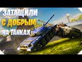 РАЗВАЛИЛИ НА ТАНКАХ С ДОБРОНРАВОМ CALL OF DUTY MOBILE | КОРОЛЕВСКАЯ БИТВА CALL OF DUTY MOBILE