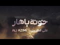 Ali Azimi - Khooneyeh Bahar - علی عظیمی - خونه باهار