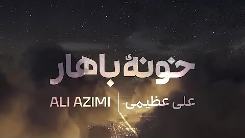 Ali Azimi - Khooneyeh Bahar -   -