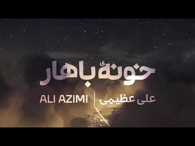 Ali Azimi - Khooneyeh Bahar - علی عظیمی - خونه باهار class=