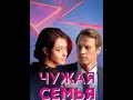 Чужая семья - смотреть все серии подряд