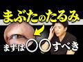 【目元のたるみ】眉下切開(眉下リフト)で後悔？知らないと危険なリスク｜まぶたの窪み・厚みに最適な治療についても解説します