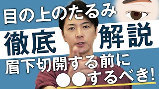 【目の上のたるみ】眉下切開(眉下リフト)で後悔知らないと危険なリスク瞼の窪み・厚みに最適な治療についても解説します