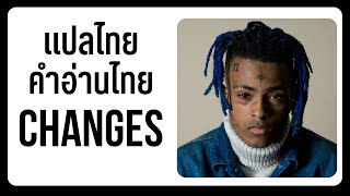 (แปล) changes - XXXTENTACION [Lyrics, Thai Subtitle & คำอ่านไทย]