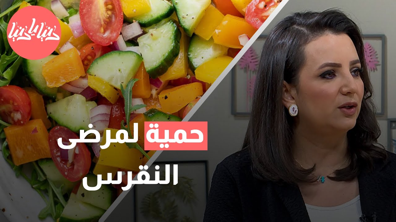 قائمة بأفضل الأطعمة لمرضى النقرس- د.ربى مشربش,أخصائية تغذية وحميات