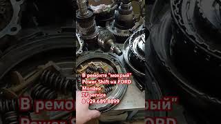 В ремонте "мокрый" Power Shift (DCT-450) Ford Mondeo/ Дефектуем.