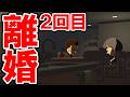 【トモダチコレクション わくわく生活】また破局！２回目の離婚イベント【トモコレ】