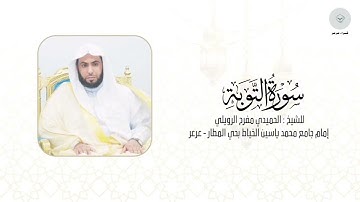 سورة التوبة للشيخ الحميدي مفرح الرويلي من ليالي رمضان ١٤٤٦هـ