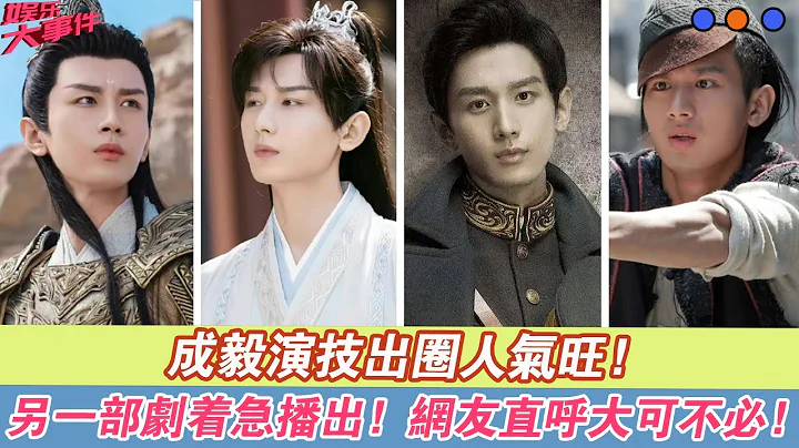 成毅演技出圈人气旺，另一部剧或将着急播出，网友直呼大可不必！| 娱乐大事件 | - 天天要闻