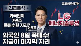 [LG에너지솔루션 주가전망] 외국인 7만주 폭매수, 38만원 바닥인가 지금이 마지막 진입 자리 #LG에너지솔루션주가전망 #LG에너지솔루션목표가 #LG에너지솔루션