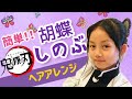 『鬼滅の刃』胡蝶しのぶの簡単ヘアアレンジ★  Demon Slayer:Kimetsu No Yaiba
