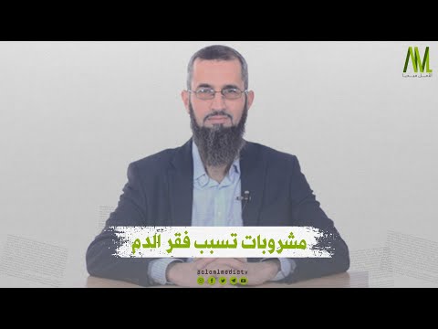 مشروبات تسبب فقر الدم