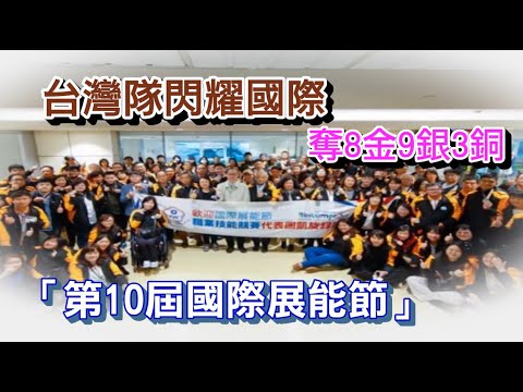 手語新聞 台灣隊閃耀國際 「第10屆國際展能節」奪8金9銀3銅