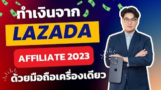 หาเงินออนไลน์จาก Lazada Affiliate ด้วยมือถือเครื่องเดียว ง่ายมาก ใครก็ทำได้ อัปเดต 2024