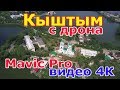 Кыштым с высоты птичьего полета дрон DJI Mavic Pro. Южный Урал.