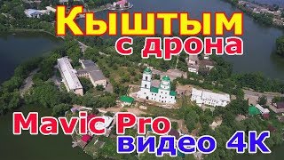 Кыштым с высоты птичьего полета дрон DJI Mavic Pro. Южный Урал.