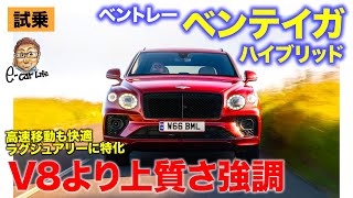 ベントレー ベンテイガ ハイブリッド【試乗レポート】上質さはV8より上!! 長距離移動も快適な次世代ハイブリッドSUV!! E-CarLife with 五味やすたか