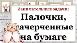 Занимательные задачи: Палочки, начерченные на бумаге