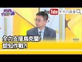 精彩片段》陳國銘:俄羅斯相當輕敵...【年代向錢看】2022.03.08