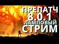 WOW BFA Препатч. Ламповый стрим