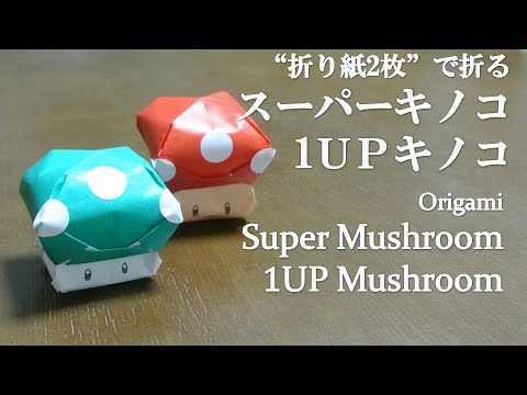 折り紙2枚 簡単 大人気ゲーム スーパーマリオのアイテム スーパーキノコ 1upキノコ の折り方 How To Make A Super 1up Mushroom With Origami Youtube 折り紙2枚 簡単 大人気ゲーム スーパーマリオのアイテム スーパーキノコ 1upキノコ の折り方 How To Make A Super 1up Mushroom With Origami Youtube