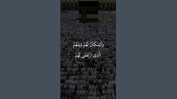 وعد الله الذين آمنوا منكم وعملوا الصالحات ليستخلفنهم في الأرض - سورة النور أحمد خضر #سورة_النور