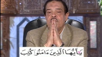 برنامج بلغوا عنى ولو اية - سورة البقرة - من الاية 183 الى الاية 184