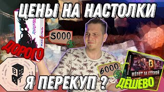 Все о ЦЕНАХ на Настольные Игры|ПЕРЕКУПЫ настолок?ДОРОГИЕ предзаказы?Откуда такая ЦЕНА?