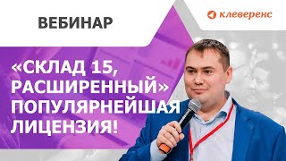 «Склад 15, РАСШИРЕННЫЙ» — самая популярная лицензия  Что такое Онлайн в «Склад 15»