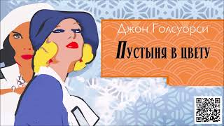 Download Lagu ДЖОН ГОЛСУОРСИ «ПУСТЫНЯ В ЦВЕТУ». Аудиокнига. Читает Сергей Чонишвили MP3 Download Lagu ДЖОН ГОЛСУОРСИ «ПУСТЫНЯ В ЦВЕТУ». Аудиокнига. Читает Сергей Чонишвили MP3